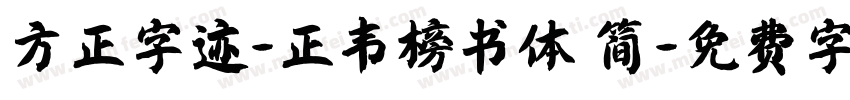 方正字迹-正韦榜书体 简字体转换